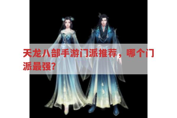 天龙八部手游门派推荐,哪个门派玩起来最爽?