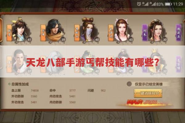 天龙八部手游丐帮技能有啥?求详细介绍！