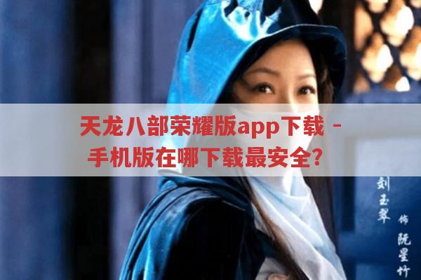 天龙八部荣耀版app手机版-在哪安全下载?