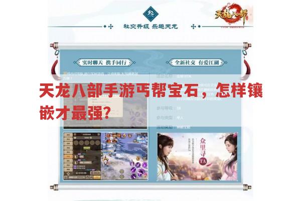 天龙八部手游丐帮宝石,如何镶嵌才是最强方案?