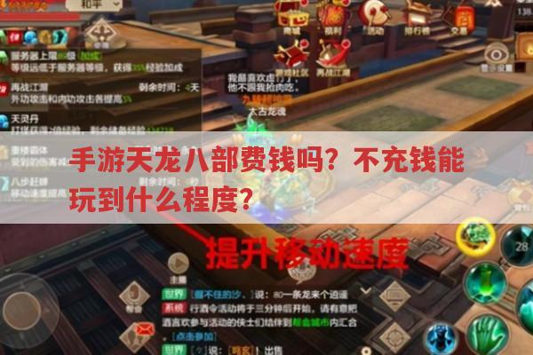手游天龙八部费钱与否?不充钱能玩到啥样?