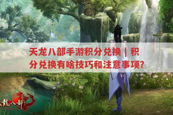 天龙八部手游积分兑换,积分兑换怎样才最划算?
