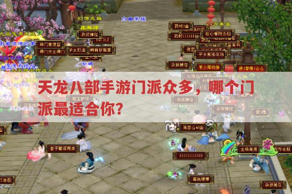 天龙八部手游门派众多,你知道哪个门派最适合自己吗?