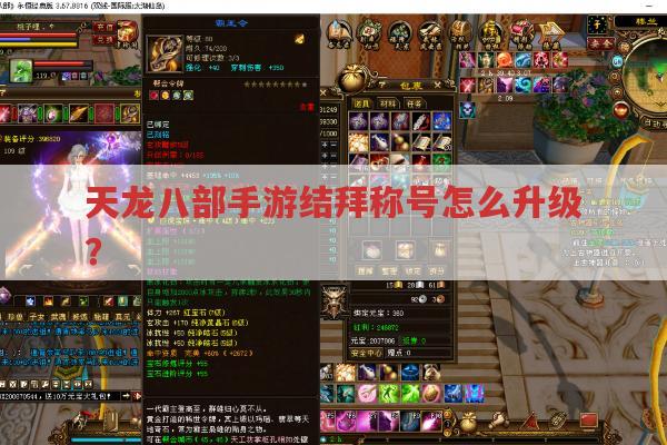 天龙八部手游结拜称号升级?这几个方法你得知道！