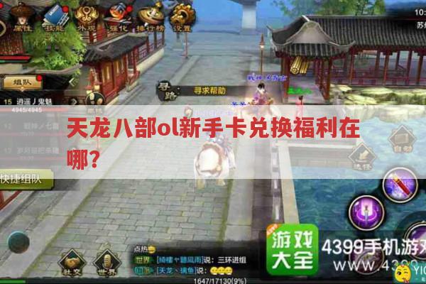 天龙八部ol新手卡兑换福利?找不到兑换处好着急！