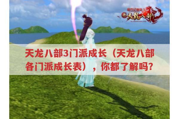天龙八部3门派成长（天龙八部各门派成长表）,你清楚多少?
