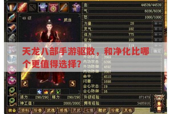 天龙八部手游驱散,和净化哪个更适合你?