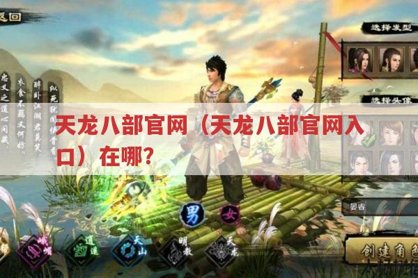 天龙八部官网（入口）在哪?找半天找不到好捉急！