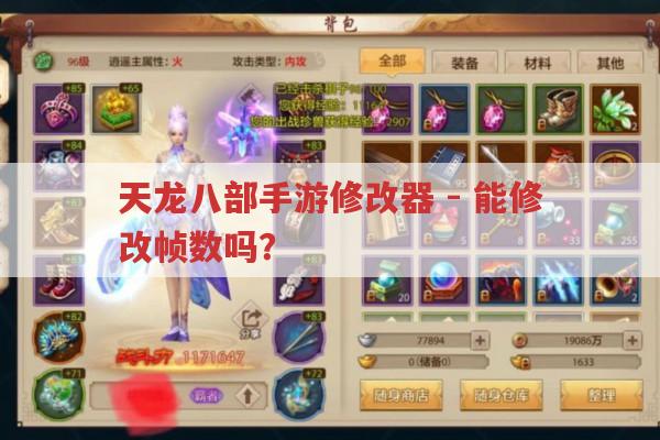 天龙八部手游修改器-用它修改帧数会被封号吗?