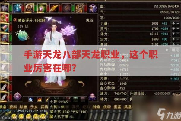 手游天龙八部天龙职业,它厉害之处有哪些?