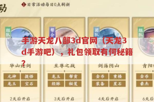 手游天龙八部3d官网（天龙3d手游吧）,礼包领取秘籍是啥?