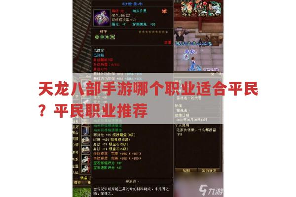 天龙八部手游平民玩家?哪个职业适合且不费钱?
