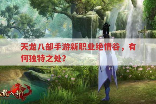 天龙八部手游新职业绝情谷,独特在哪?