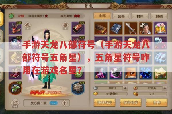 手游天龙八部符号（手游天龙八部符号五角星）,游戏名里咋用五角星符号?