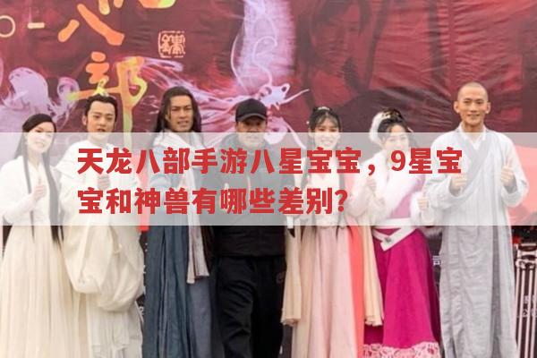 天龙八部手游,八星宝宝、9星宝宝和神兽差别在哪?