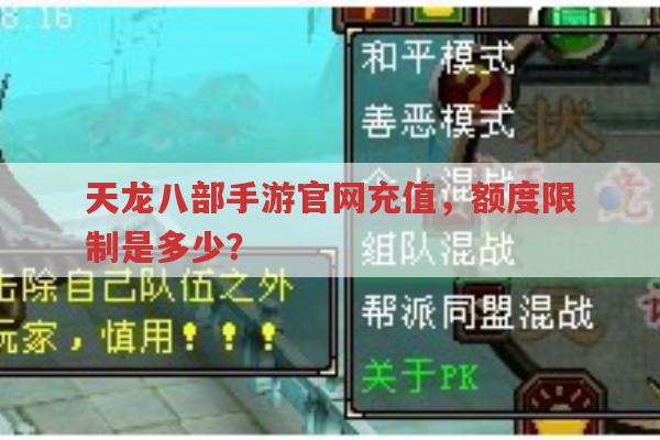 天龙八部手游官网充值,额度限制你知道吗?