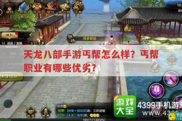 天龙八部手游丐帮职业优劣?丐帮值得玩吗?