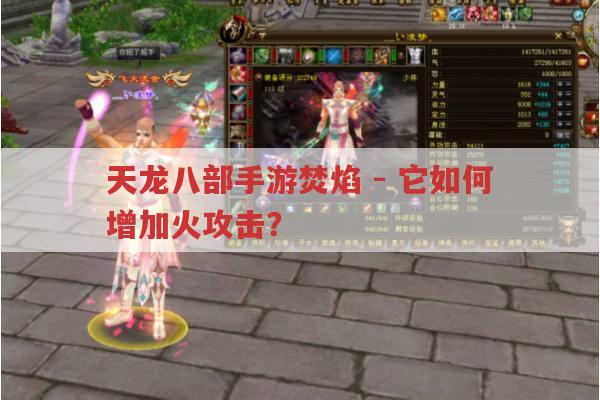 天龙八部手游焚焰-怎样才能让它增加火攻击?