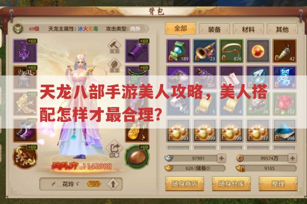 天龙八部手游美人攻略,怎样搭配美人最合理?